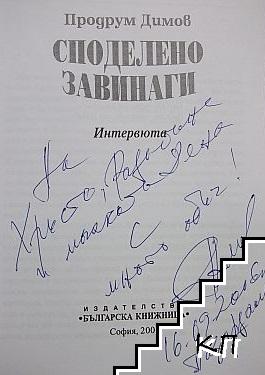 Споделено завинаги (Допълнителна снимка 1)