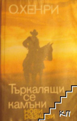 Търкалящи се камъни