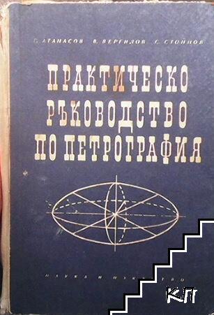 Практическо ръководство по петрография