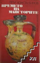 Времето на майсторите