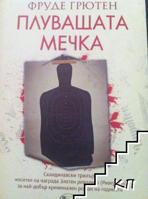 Плуващата мечка