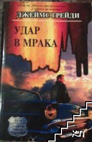 Удар в мрака