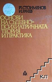 Основи на съдебно-психиатричната теория и практика