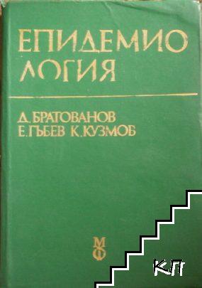 Епидемиология