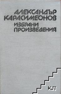 Главният свидетел. Толкова очаквани приятелства. Обич