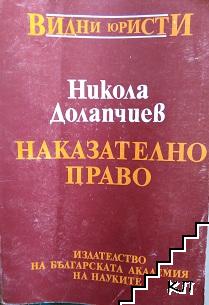 Наказателно право. Обща част