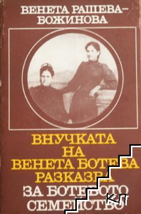 Внучката на Венета Ботева разказва за Ботевото семейство
