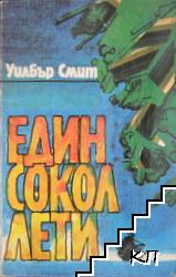Един сокол лети