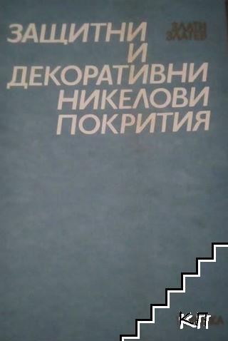 Защитни и декоративни никелови покрития