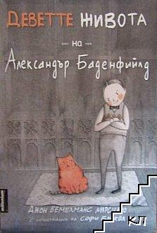 Деветте живота на Александър Баденфийлд