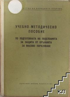 Учебно-методическо пособие по подготовката на поделенията за защита от оръжията за масово поразяване