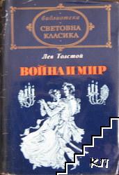 Война и мир. Книга 1