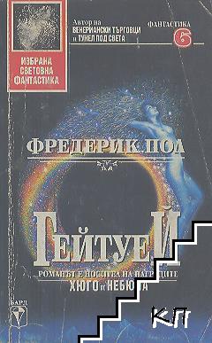 Гейтуей. Книга 1