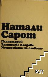 Планетарий; Златните плодове; Употребата на словото