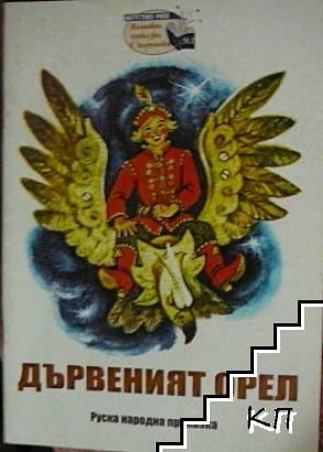 Дървеният орел