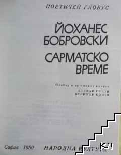 Сарматско време (Допълнителна снимка 3)
