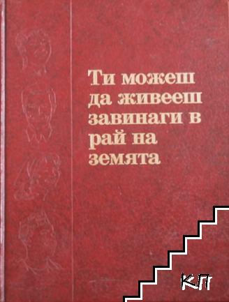 Ти можеш да живееш завинаги в рай на земята