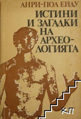Истини и загадки на археологията
