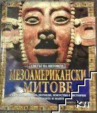 Светът на митовете: Мезоамерикански митове