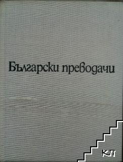 Николай Лилиев: Избрани преводи