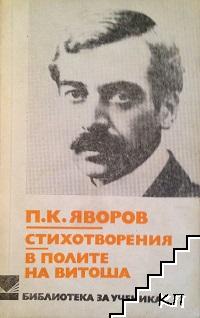 Стихотворения; В полите на Витоша