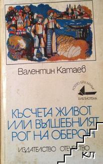 Късчета живот, или вълшебният рог на Оберон