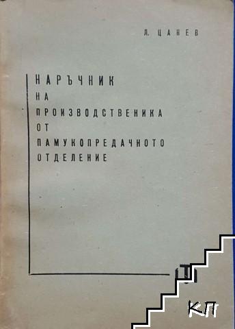 Наръчник на производственика от памукопредачното отделение