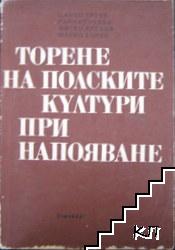 Торене на полските култури при напояване