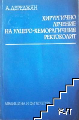 Хирургично лечение на улцеро-хеморагичния ректоколит