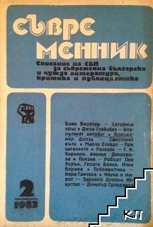 Съвременник. Бр. 2 / 1983