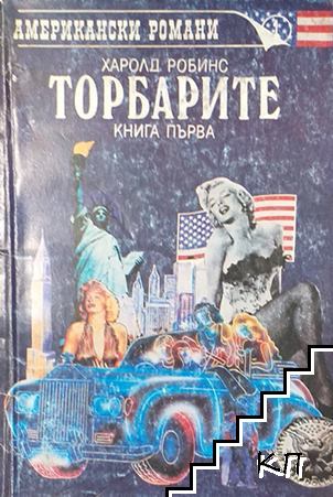 Торбарите. Книга 1