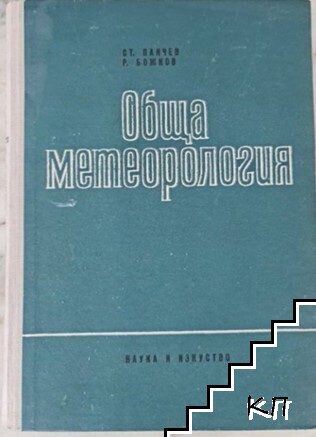 Обща метеорология