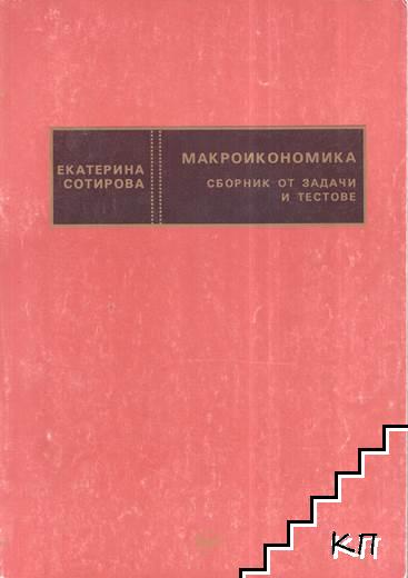 Макроикономика / Макроикономика. Сборник от задачи и тестове (Допълнителна снимка 1)