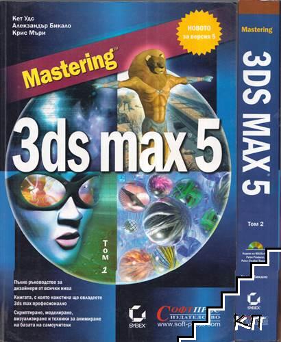 Mastering 3ds max 5. Част 1-2