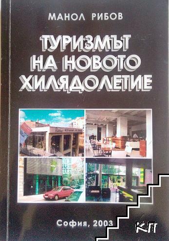 Туризмът на новото хилядолетие Туризмът на новото хилядолетие