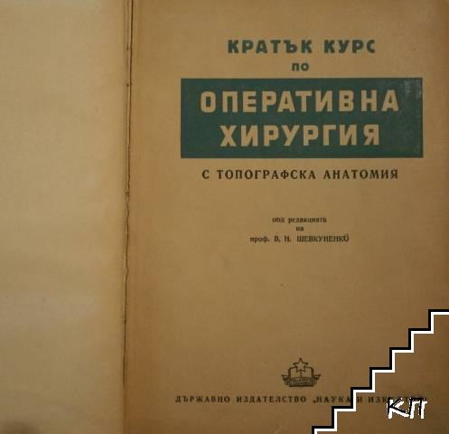 Кратък курс по оперативна хирургия с топографска анатомия (Допълнителна снимка 1)