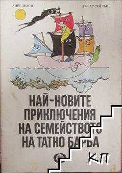 Най-новите приключения на семейството на татко Барба