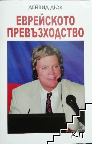 Еврейското превъзходство Еврейското превъзходство