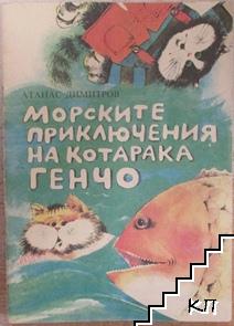 Морските приключения на котарака Генчо