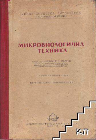 Микробиологична техника