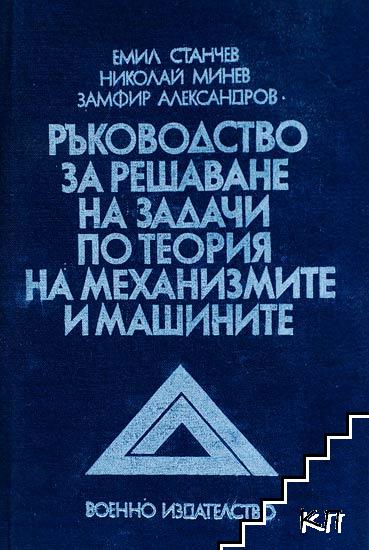 Ръководство за решаване на задачи по теория на механизмите и машините