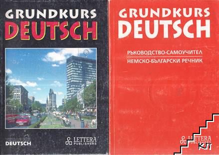 Grundkurs Deutsch. Основен курс по немски език / Grundkurs Deutsch. Ръководство-самоучител; Немско-български речник