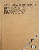 Латентна и преходна недостатъчност на мозъчното кръвообращение