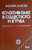 Колективизмът в обществото и в труда