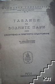 Таблици за водните пари при наситено и прегрято състояние