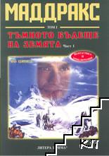 Маддракс. Том 1-2 Маддракс. Том 1-2