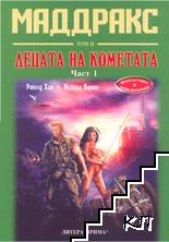Маддракс. Том 1-2 (Допълнителна снимка 2) Маддракс. Том 1-2 (Допълнителна снимка 2)