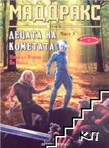 Маддракс. Том 1-2 (Допълнителна снимка 3) Маддракс. Том 1-2 (Допълнителна снимка 3)