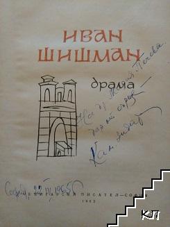 Иван Шишман (Допълнителна снимка 1)