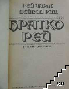 Братко Рей (Допълнителна снимка 3)